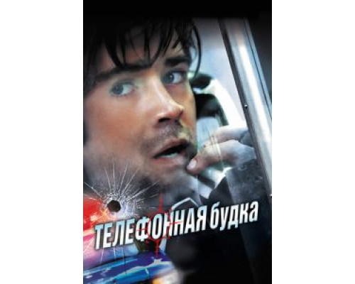 Телефонная будка (фильм 2002) смотреть онлайн - ЛордФильм Телефонная будка (фильм 2002) смотреть онлайн - ЛордФильм