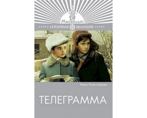 Телеграмма  (фильм 1972) смотреть онлайн - ЛордФильм