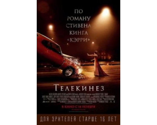Телекинез (фильм 2013) смотреть онлайн - ЛордФильм Телекинез (фильм 2013) смотреть онлайн - ЛордФильм