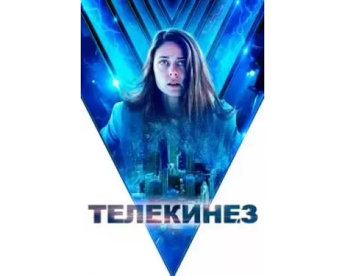 Телекинез  (фильм 2021) смотреть онлайн - ЛордФильм
