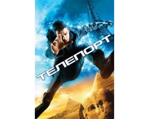   Телепорт  (фильм 2008) смотреть онлайн - ЛордФильм