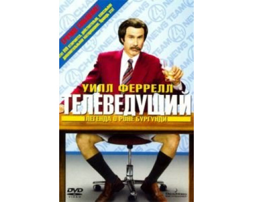 Телеведущий: Легенда о Роне Бургунди (фильм 2004) смотреть онлайн - ЛордФильм Телеведущий: Легенда о Роне Бургунди (фильм 2004) смотреть онлайн - ЛордФильм
