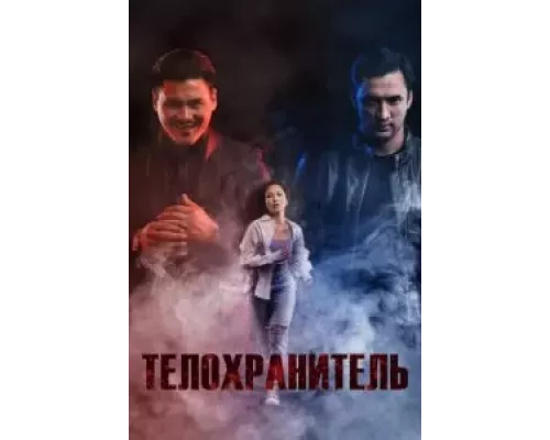 Телохранитель (фильм 2022) смотреть онлайн - ЛордФильм Телохранитель (фильм 2022) смотреть онлайн - ЛордФильм