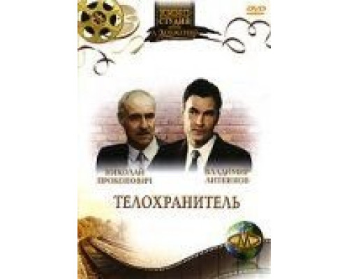 Телохранитель (фильм 1991) смотреть онлайн - ЛордФильм Телохранитель (фильм 1991) смотреть онлайн - ЛордФильм