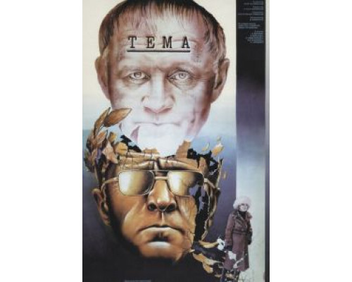 Тема  (фильм 1979) смотреть онлайн - ЛордФильм