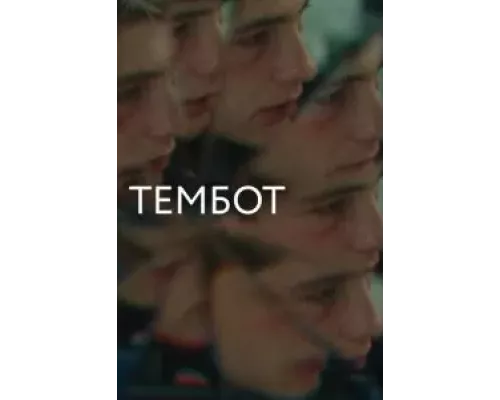 Тембот (фильм 2022) смотреть онлайн - ЛордФильм Тембот (фильм 2022) смотреть онлайн - ЛордФильм