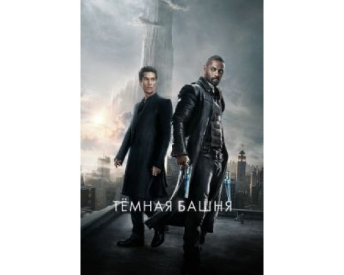   Тёмная башня  (фильм 2017) смотреть онлайн - ЛордФильм