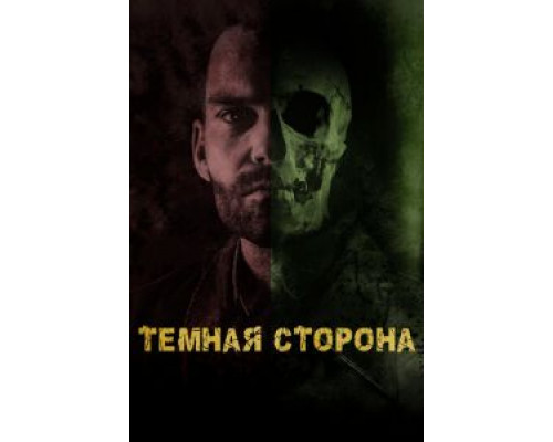   Тёмная сторона  (фильм 2018) смотреть онлайн - ЛордФильм