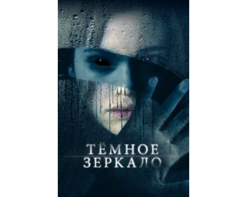 Тёмное зеркало (фильм 2018) смотреть онлайн - ЛордФильм Тёмное зеркало (фильм 2018) смотреть онлайн - ЛордФильм