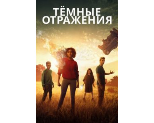 Тёмные отражения (фильм 2018) смотреть онлайн - ЛордФильм Тёмные отражения (фильм 2018) смотреть онлайн - ЛордФильм