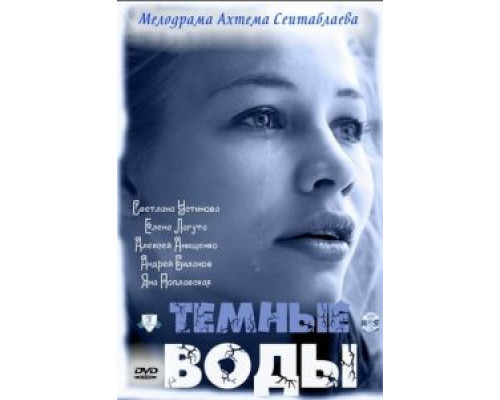 Тёмные воды (фильм 2011) смотреть онлайн - ЛордФильм Тёмные воды (фильм 2011) смотреть онлайн - ЛордФильм