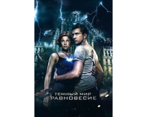 Тёмный мир: Равновесие (фильм 2013) смотреть онлайн - ЛордФильм Тёмный мир: Равновесие (фильм 2013) смотреть онлайн - ЛордФильм