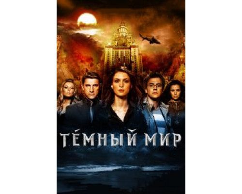 Темный мир в 3D (фильм 2010) смотреть онлайн - ЛордФильм Темный мир в 3D (фильм 2010) смотреть онлайн - ЛордФильм