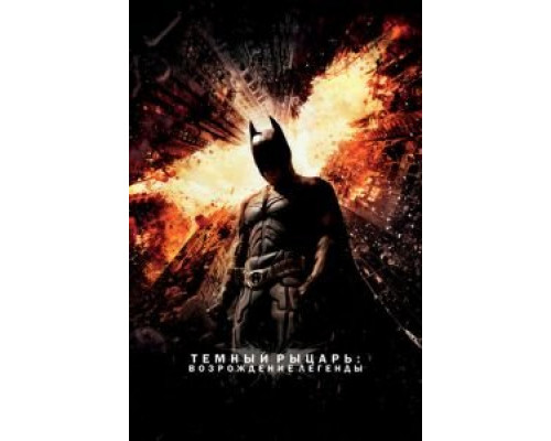 Темный рыцарь: Возрождение легенды (фильм 2012) смотреть онлайн - ЛордФильм Темный рыцарь: Возрождение легенды (фильм 2012) смотреть онлайн - ЛордФильм