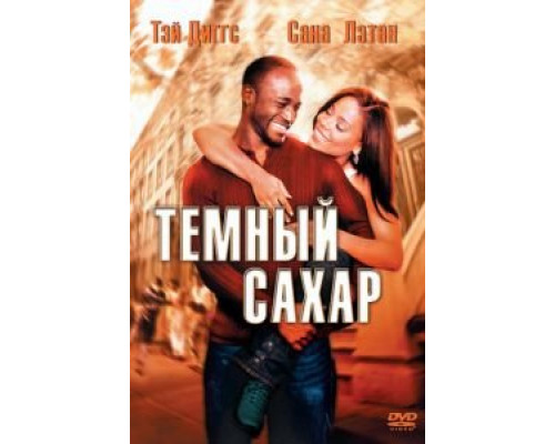 Темный сахар  (фильм 2002) смотреть онлайн - ЛордФильм
