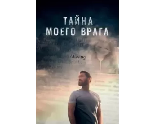 Тёмный враг  (фильм 2020) смотреть онлайн - ЛордФильм