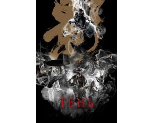 Тень (фильм 2018) смотреть онлайн - ЛордФильм Тень (фильм 2018) смотреть онлайн - ЛордФильм