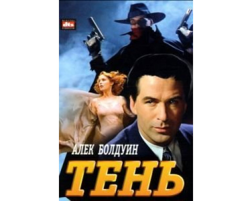 Тень (фильм 1994) смотреть онлайн - ЛордФильм Тень (фильм 1994) смотреть онлайн - ЛордФильм
