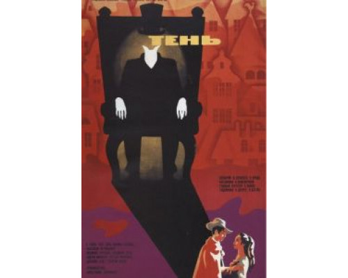 Тень (фильм 1971) смотреть онлайн - ЛордФильм Тень (фильм 1971) смотреть онлайн - ЛордФильм