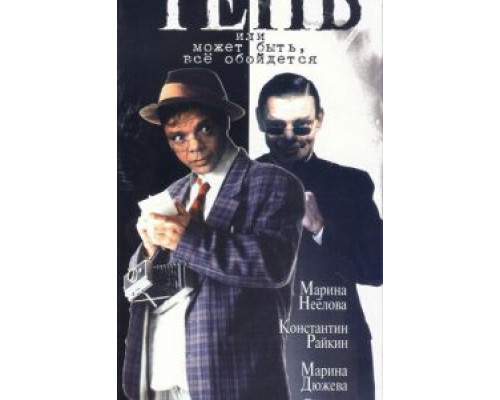 Тень, или Может быть, все обойдется (фильм 1991) смотреть онлайн - ЛордФильм Тень, или Может быть, все обойдется (фильм 1991) смотреть онлайн - ЛордФильм