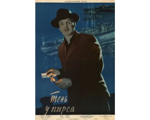 Тень у пирса  (фильм 1955) смотреть онлайн - ЛордФильм