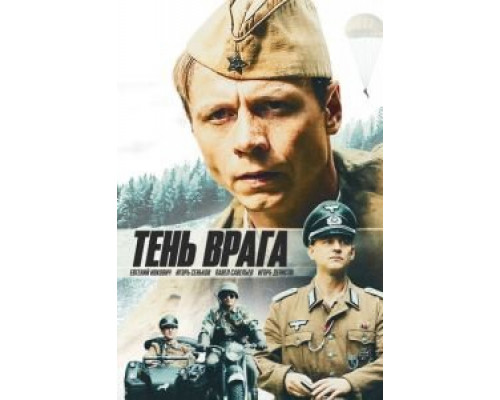   Тень врага  (фильм 2017) смотреть онлайн - ЛордФильм