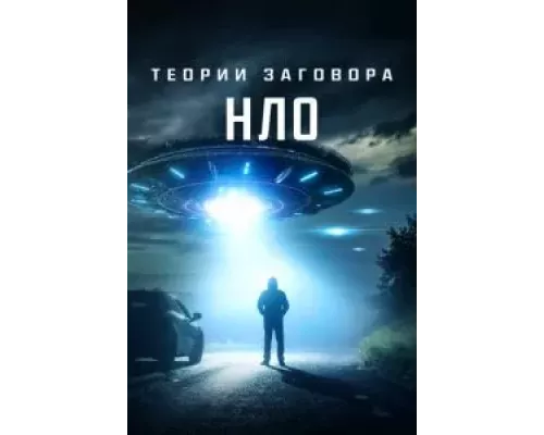 Теории заговора: НЛО  (фильм 2020) смотреть онлайн - ЛордФильм