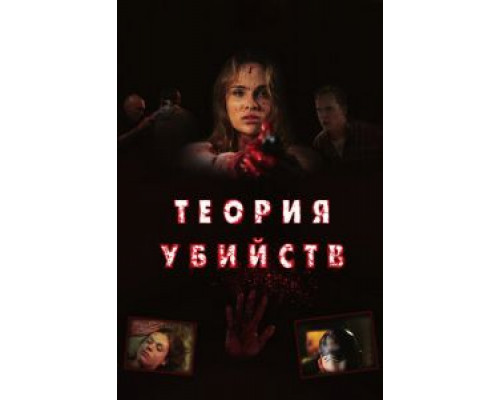 Теория убийств (фильм 2008) смотреть онлайн - ЛордФильм Теория убийств (фильм 2008) смотреть онлайн - ЛордФильм