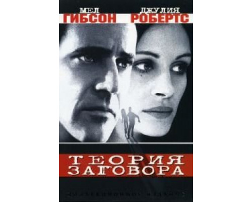 Теория заговора (фильм 1997) смотреть онлайн - ЛордФильм Теория заговора (фильм 1997) смотреть онлайн - ЛордФильм