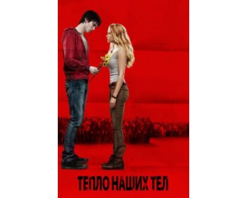   Тепло наших тел  (фильм 2013) смотреть онлайн - ЛордФильм