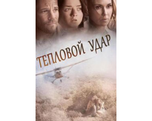 Тепловой удар (фильм 2013) смотреть онлайн - ЛордФильм Тепловой удар (фильм 2013) смотреть онлайн - ЛордФильм