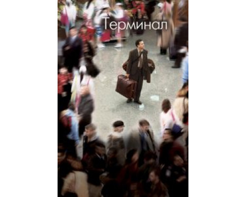   Терминал  (фильм 2004) смотреть онлайн - ЛордФильм