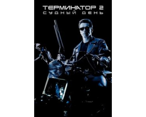 Терминатор 2: Судный день (фильм 1991) смотреть онлайн - ЛордФильм Терминатор 2: Судный день (фильм 1991) смотреть онлайн - ЛордФильм