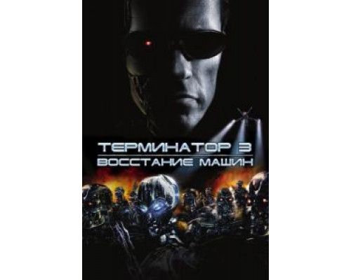 Терминатор 3: Восстание машин (фильм 2003) смотреть онлайн - ЛордФильм Терминатор 3: Восстание машин (фильм 2003) смотреть онлайн - ЛордФильм