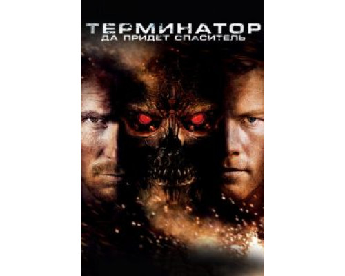   Терминатор: Да придёт спаситель  (фильм 2009) смотреть онлайн - ЛордФильм