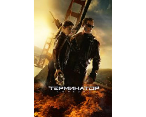   Терминатор: Генезис  (фильм 2015) смотреть онлайн - ЛордФильм