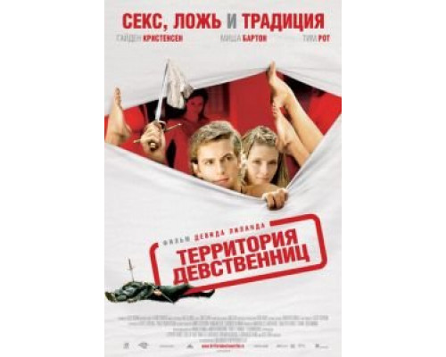 Территория девственниц  (фильм 2007) смотреть онлайн - ЛордФильм