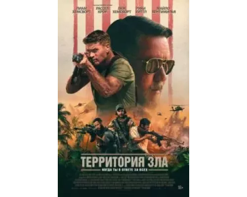 Территория зла (фильм 2024) смотреть онлайн - ЛордФильм Территория зла (фильм 2024) смотреть онлайн - ЛордФильм