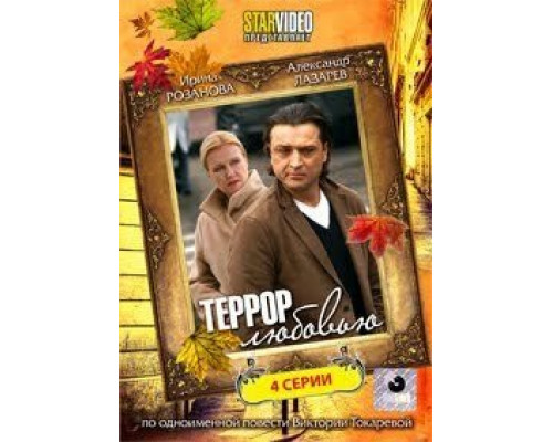 Террор любовью (фильм 2009) смотреть онлайн - ЛордФильм Террор любовью (фильм 2009) смотреть онлайн - ЛордФильм