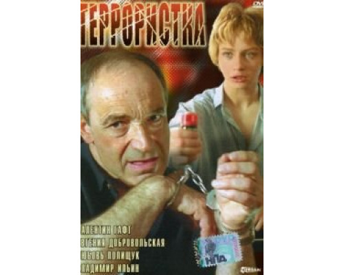 Террористка  (фильм 1991) смотреть онлайн - ЛордФильм