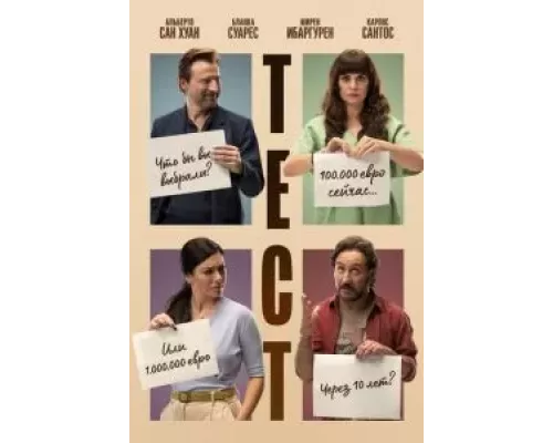   Тест  (фильм 2022) смотреть онлайн - ЛордФильм