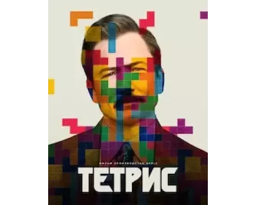 Тетрис  (фильм 2023) смотреть онлайн - ЛордФильм