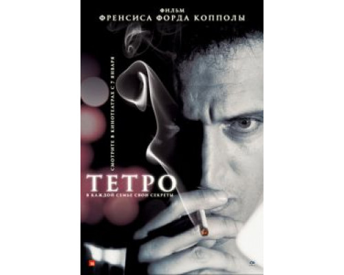 Тетро (фильм 2009) смотреть онлайн - ЛордФильм Тетро (фильм 2009) смотреть онлайн - ЛордФильм