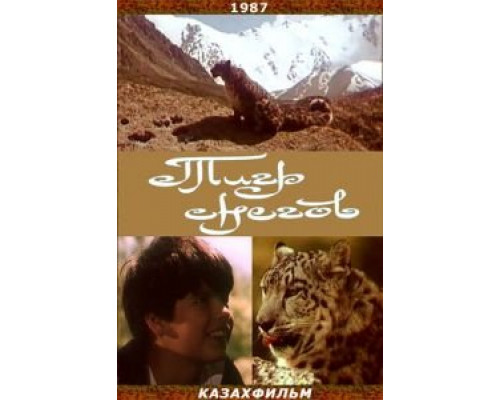 Тигр снегов (фильм 1987) смотреть онлайн - ЛордФильм Тигр снегов (фильм 1987) смотреть онлайн - ЛордФильм