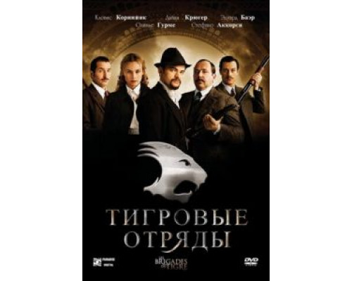 Тигровые отряды (фильм 2006) смотреть онлайн - ЛордФильм Тигровые отряды (фильм 2006) смотреть онлайн - ЛордФильм