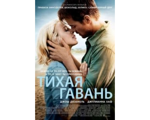 Тихая гавань (фильм 2013) смотреть онлайн - ЛордФильм Тихая гавань (фильм 2013) смотреть онлайн - ЛордФильм