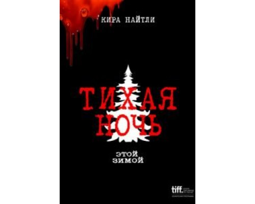   Тихая ночь  (фильм 2021) смотреть онлайн - ЛордФильм