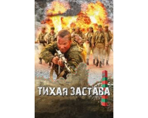   Тихая застава  (фильм 2010) смотреть онлайн - ЛордФильм