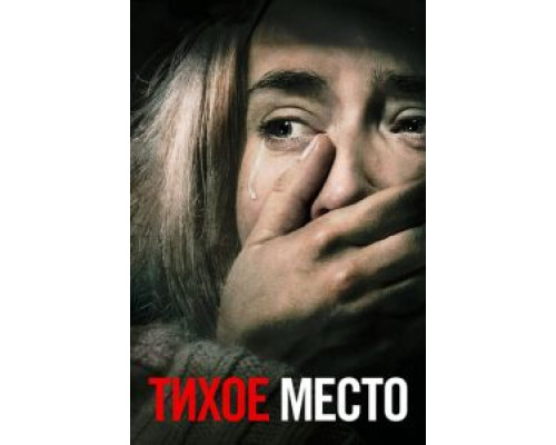   Тихое место  (фильм 2018) смотреть онлайн - ЛордФильм