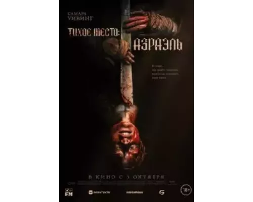 Тихое место: Азраэль (фильм 2024) смотреть онлайн - ЛордФильм Тихое место: Азраэль (фильм 2024) смотреть онлайн - ЛордФильм